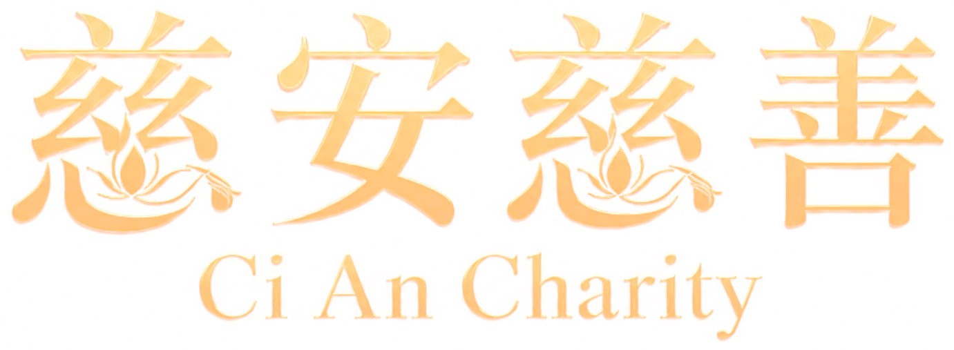 慈安 CI AN Charity